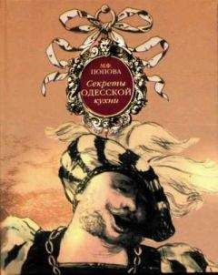 Марта Попова - Секреты одесской кухни