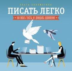Ольга Соломатина - Писать легко: как сочинять тексты, не дожидаясь вдохновения