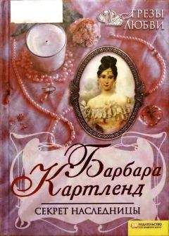 Барбара Картленд - Секрет наследницы
