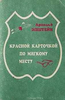 Арнольд Эпштейн - Красной карточкой по мягкому месту