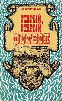 Юрий Коршак - Старый, старый футбол