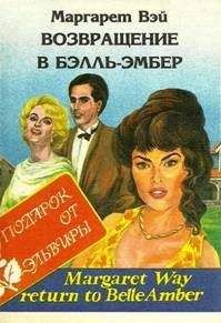 Маргарет Уэй - Возвращение в Бэлль-Эмбер