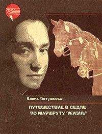 Елена Петушкова - Путешествие в седле по маршруту "Жизнь"