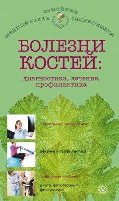 Ольга Родионова - Болезни костей: диагностика, лечение, профилактика