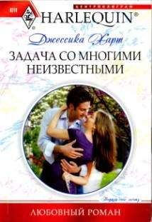 Джессика Харт - Задача со многими неизвестными