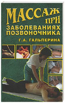 Галина Гальперина - Массаж при заболеваниях позвоночника