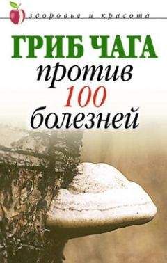 Евгения Сбитнева - Гриб чага против 100 болезней