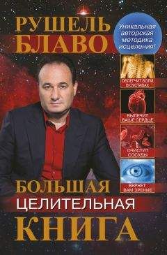Рушель Блаво - Большая целительная книга