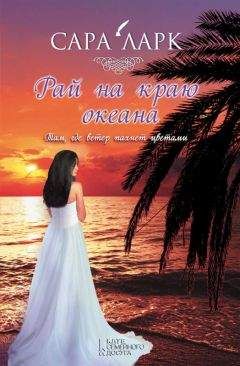 Сара Ларк - Рай на краю океана