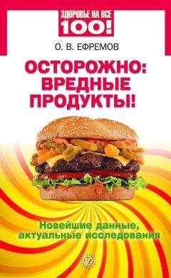 Олег Ефремов - Осторожно: вредные продукты! Новейшие данные, актуальные исследования
