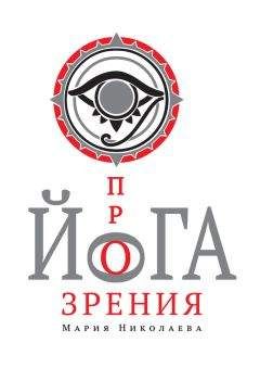 Мария Николаева - Йога прозрения