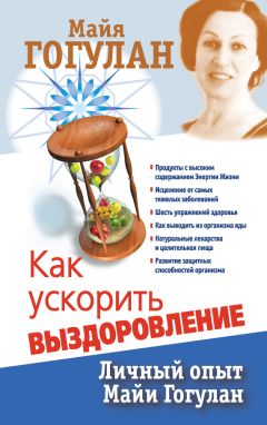 Майя Гогулан - Как ускорить выздоровление. Личный опыт Майи Гогулан