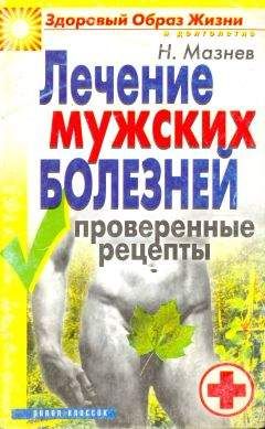 Николай Мазнев - Лечение мужских болезней. Проверенные методы