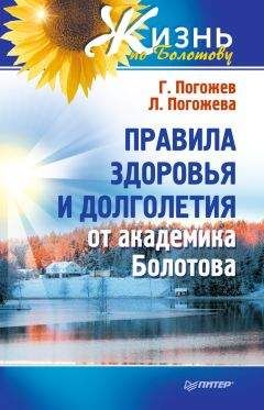 Лариса Погожева - Правила здоровья и долголетия от академика Болотова