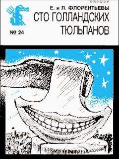 Елена Флорентьева - Сто голландских тюльпанов