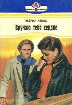 Мэрил Хэнкс - Вручаю тебе сердце
