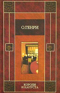 О. Генри - Короли и капуста (сборник)