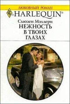 Сьюзен Мэллери - Нежность в твоих глазах