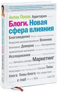 Антон Попов - Блоги. Новая сфера влияния