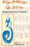 Свами Вивекананда - Карма-йога