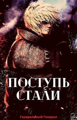 Поступь Стали (СИ) - 