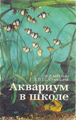 Аквариум в школе - Махлин Марк Давидович