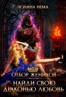 Отбор женихов. Найди свою драконью любовь (СИ) - Нема Полина