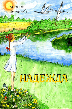Надежда - Шевченко Лариса Яковлевна
