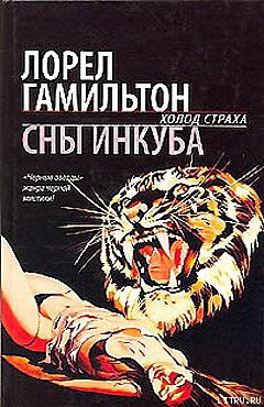 Сны инкуба - Гамильтон Лорел Кей