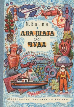 Два шага до чуда(Очерки) - Васин Михаил