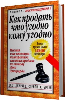 Как продать что угодно кому угодно - Джирард Джо