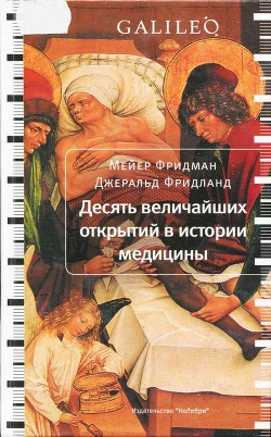 Десять величайших открытий в истории медицины - Фридман Мейер