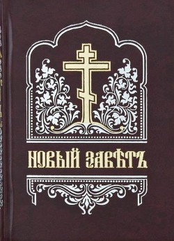 Новый Завет (на цсл., гражданским шрифтом) - Новый Завет