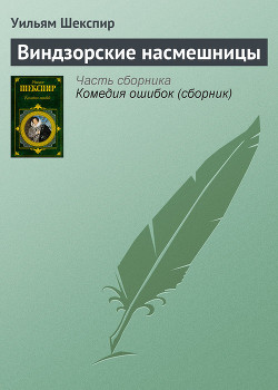 Виндзорские насмешницы - Шекспир Уильям