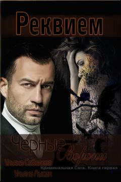 Ульяна Соболева - Черные Вороны. Реквием