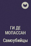 Самоубийцы - Де Мопассан Ги