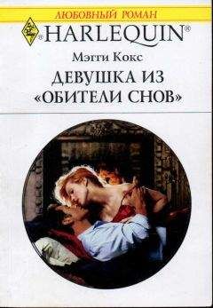 Мэгги Кокс - Девушка из «Обители снов»