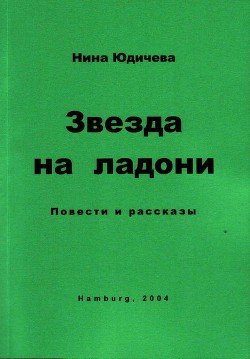 Ссора - Юдичева Нина