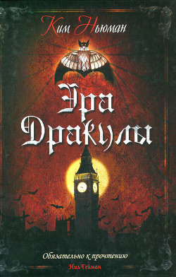 Эра Дракулы - Ньюман Ким