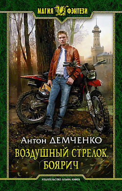 Боярич (СИ) - Демченко Антон
