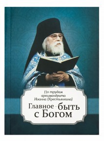 Главное быть с Богом - Архимандрит (Крестьянкин) Иоанн