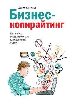 Денис Каплунов - Бизнес-копирайтинг. Как писать серьезные тексты для серьезных людей