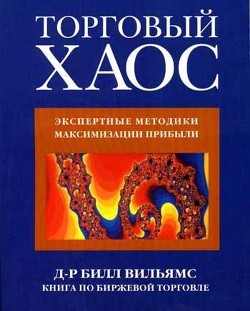 Торговый Хаос - Уильямс Билл