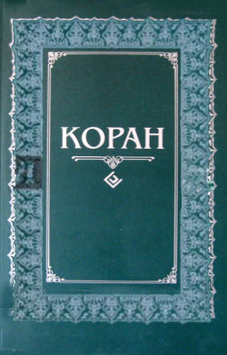 Коран (др. перевод) - Автор Неизвестен