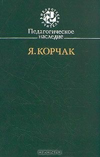 Право ребенка на уважение - Корчак Януш