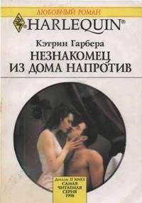 Кэтрин Гарбера - Незнакомец из дома напротив