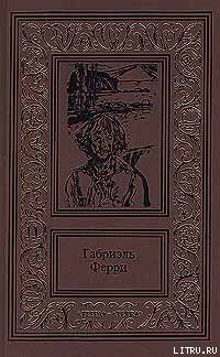 Лесной бродяга (Обитатель лесов) - Ферри Габриэль