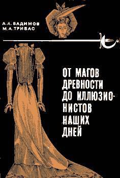 От магов древности до иллюзионистов наших дней - Вадимов-Маркелов Александр Алексеевич 