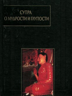 Сутра о мудрости и глупости (Дзанлундо) - Шакьямуни Будда 