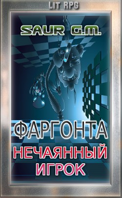 Нечаянный игрок (СИ) - 